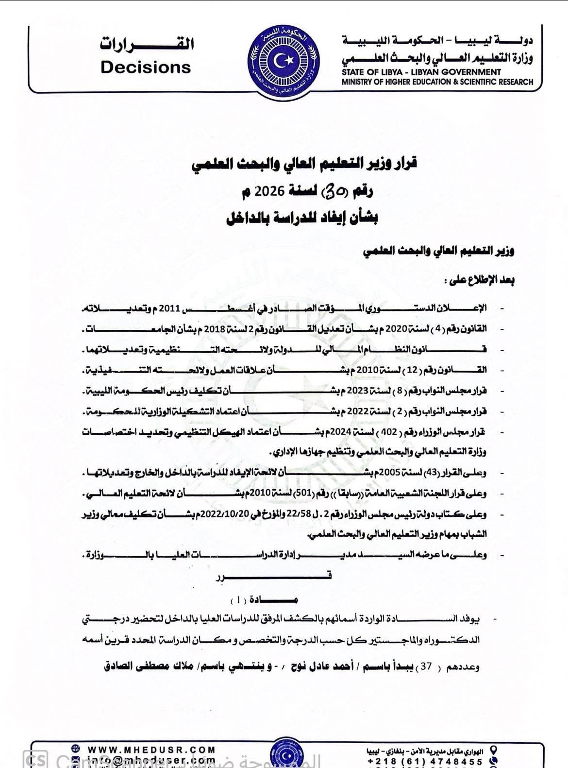  قراراً بإيفاد 37 لسنة 2026