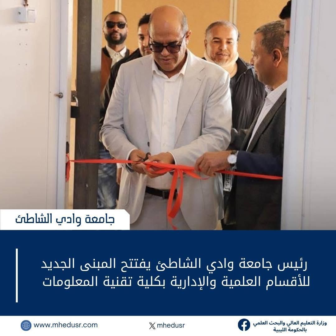 افتتح رئيس جامعة وادي الشاطئ، الأستاذ الدكتور ناصر منصور أبوهمود