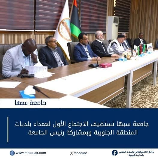 استضافت جامعة سبها، أمس الخميس، الاجتماع الأول لعمداء بلديات المنطقة الجنوبية