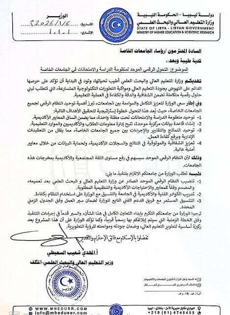 وزارة التعليم العالي والبحث العلمي تُطلق منظومة الدراسة والامتحانات الموحدة للجامعات الخاصة بنغازي 