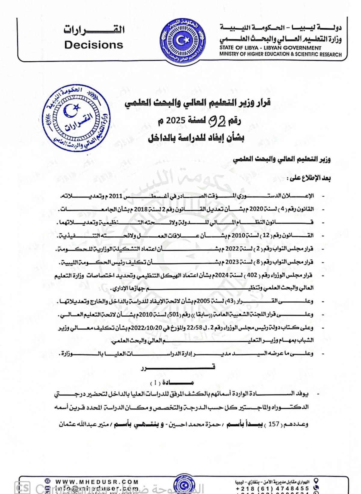 القرار رقم (92) لسنة 2025