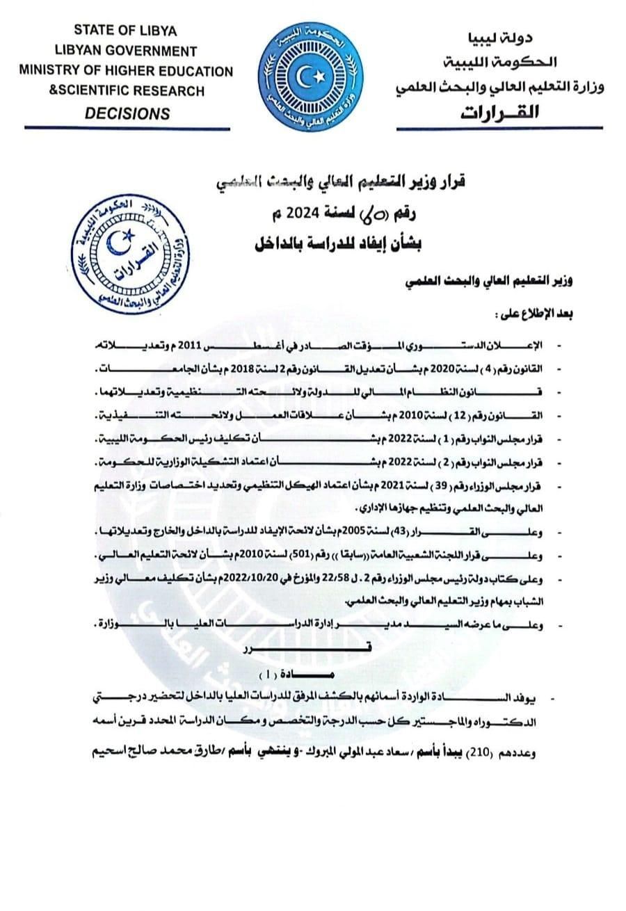 قرار ايفاد 60 لسنة 2024