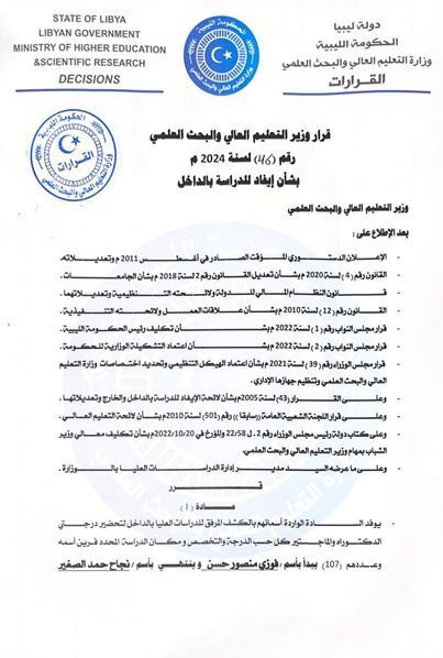 قرار ايفاد 46 لسنة 2024