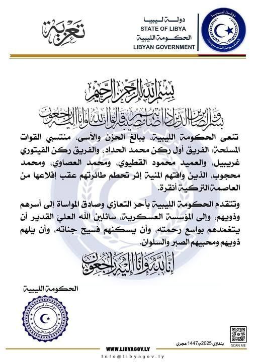 تعزية الحكومة الليبية في وفاة الفريق أول ركن محمد الحداد ومرافقيه